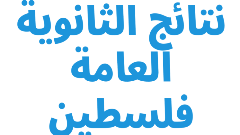  نتيجة الثانوية العامة 2024 فلسطين الدور الأول