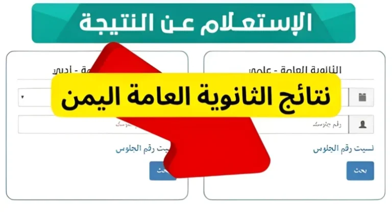  نتائج الثانوية العامة اليمن صنعاء 2024 برقم الجلوس