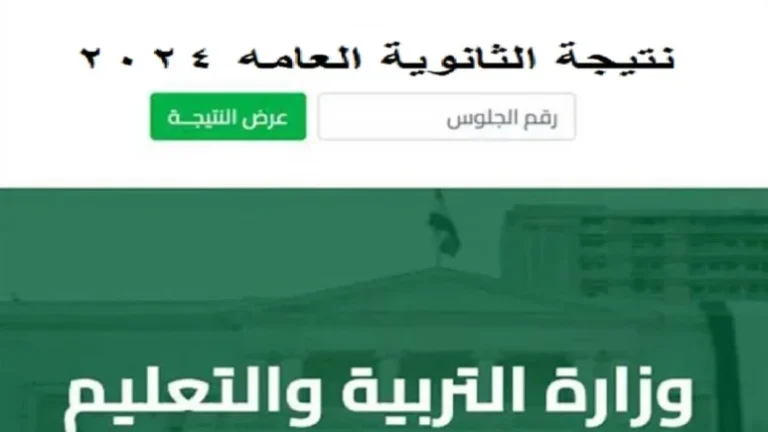  رابط التاكيد من نتيجة الثانوية العامة 2024 بعد التعديل برقم الجلوس بالدرجات