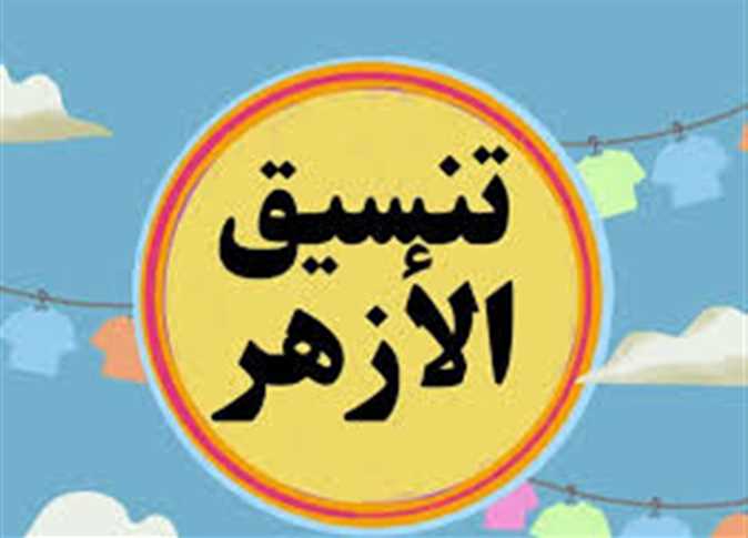 نتيجة تنسيق الثانوية الأزهرية 2024 علمي وأدبي