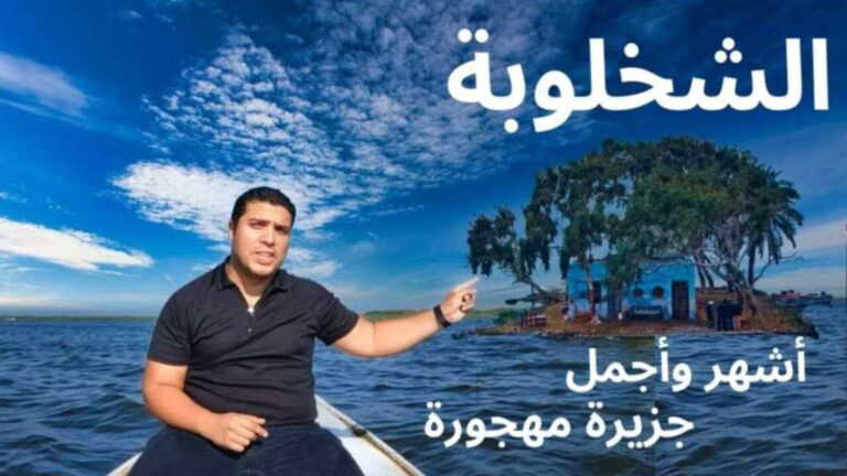 تعرف علي جزيرة البيت الواحد في قرية الشخلوبة بكفر الشيخ عروس البرلس وفينيسيا مصر