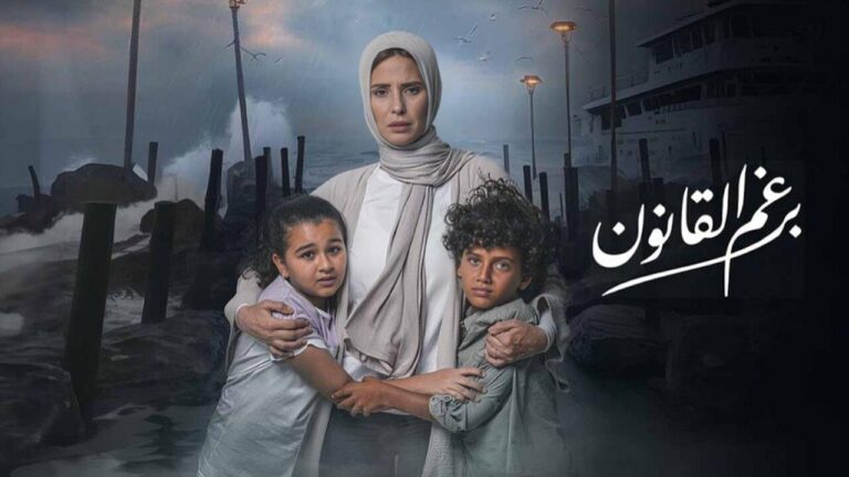 مشاهدة حلقات مسلسل برغم القانون كامل