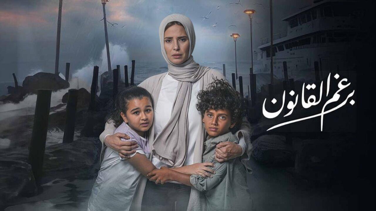 مشاهدة حلقات مسلسل برغم القانون كامل