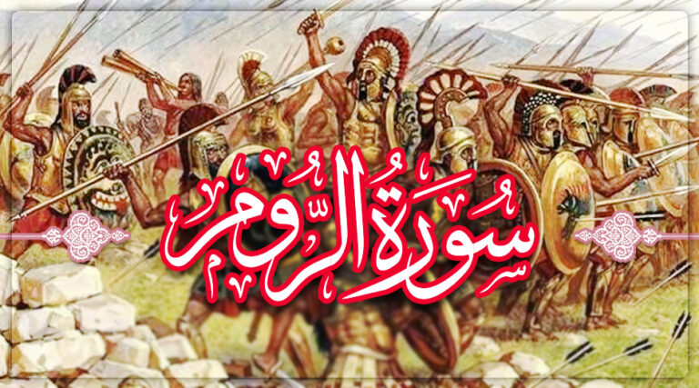 سورة الروم مكتوبة كاملة بالتشكيل | كتابة وقراءة