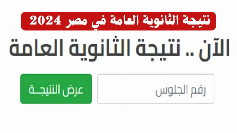 نتيجة الثانوية العامة الدور الثاني