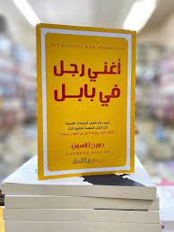  ملخص كتاب أغنى رجل في بابل