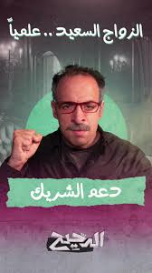 دراسة الزواج علميًا بطريقة الدحيح