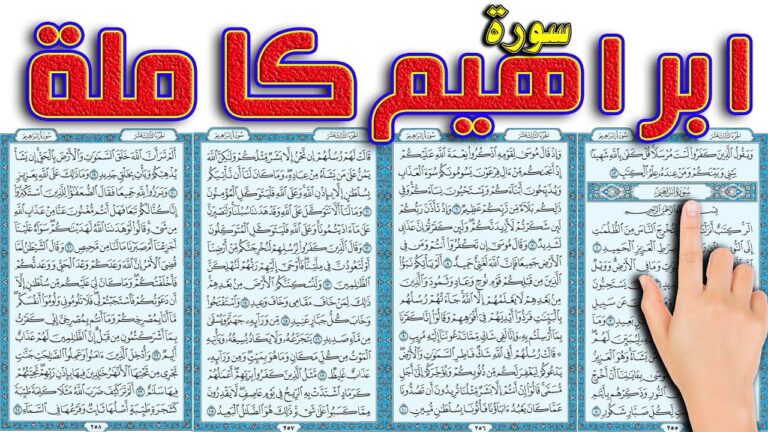 سورة ابراهيم مكتوبة كاملة بالتشكيل | كتابة وقراءة
