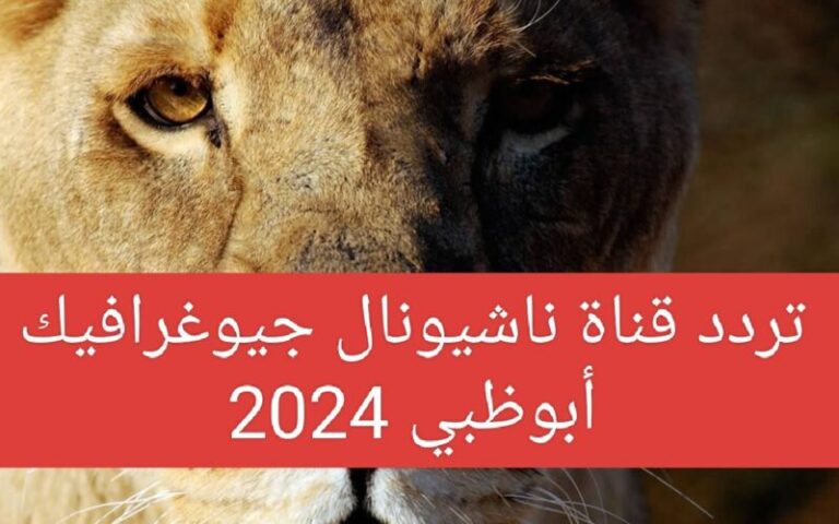 تردد قناة ناشيونال جيوغرافيك الجديد National Geographic 2024 على القمر الصناعي نايل سات