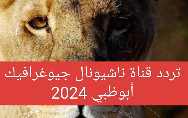 تردد قناة ناشيونال جيوغرافيك National Geographic 2024 على القمر الصناعي نايل سات