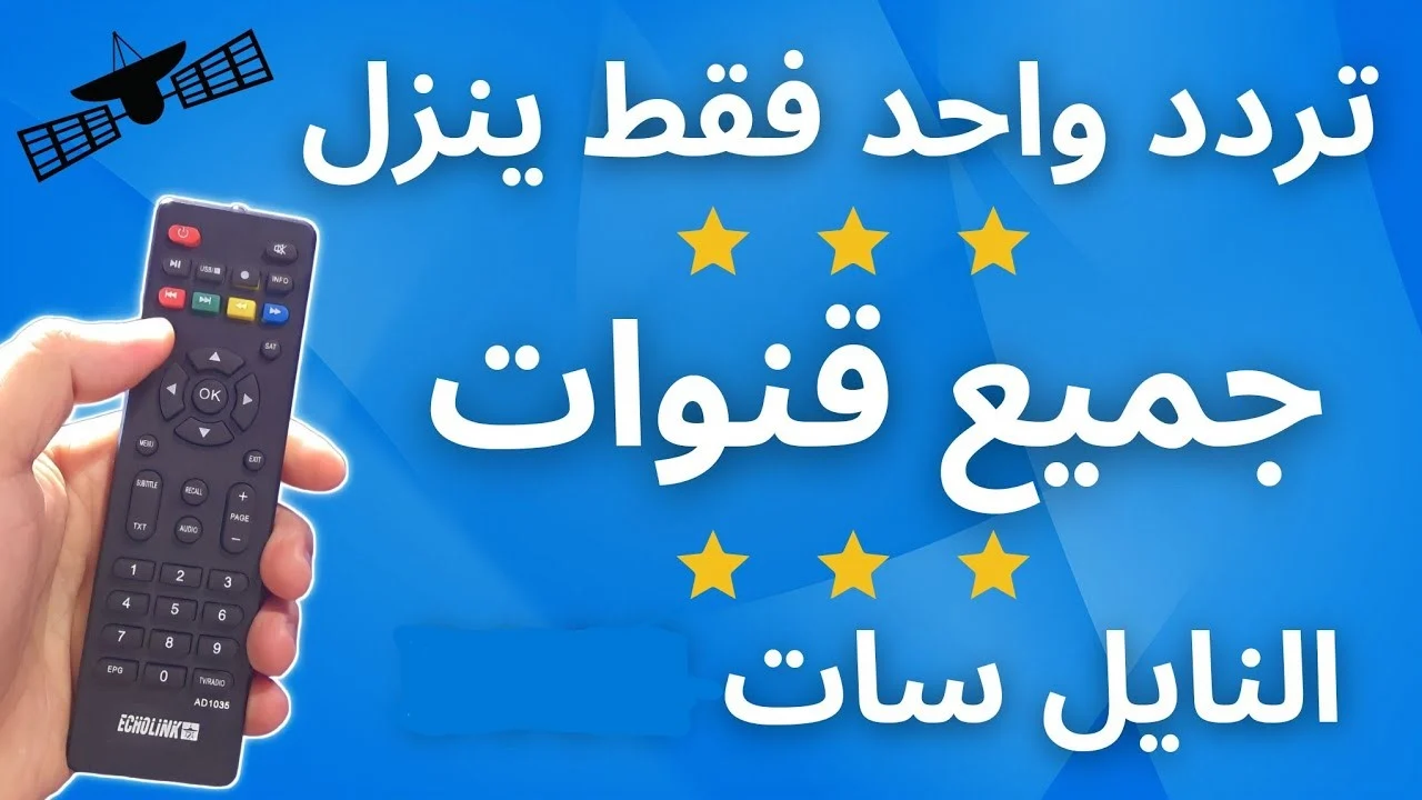  تردد واحد سحري لتنزيل جميع قنوات النايل سات وكيفية التنزيل