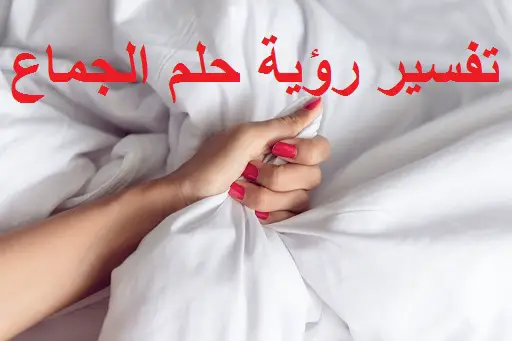 تفسير حلم رؤية النكاح في المنام وعلاقته بالعلاقة الزوجية