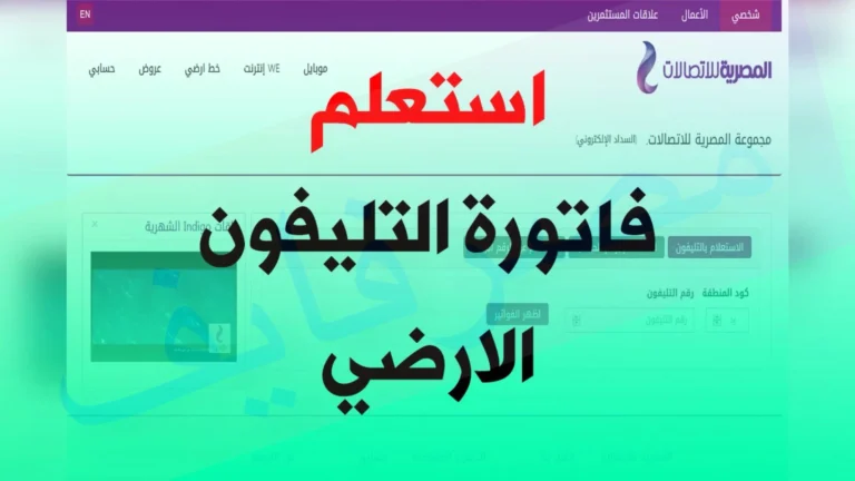 رابط الاستعلام عن فاتورة التليفون الأرضي وطريقة دفعها إلكترونيًا
