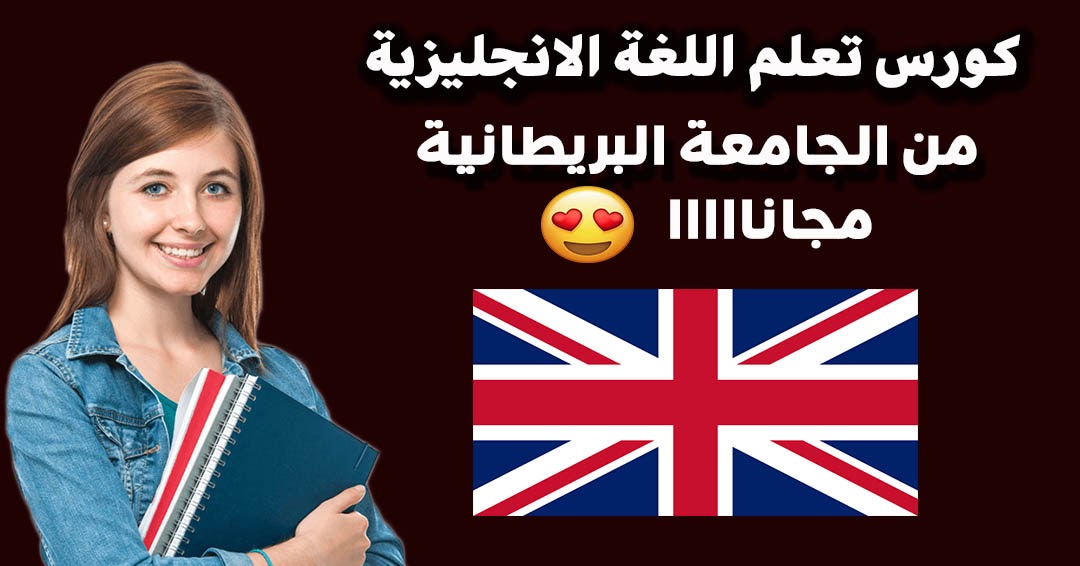 كورس الجامعة البريطانية لتعليم اللغة الإنجليزية .. من البداية حتى الاحتراف