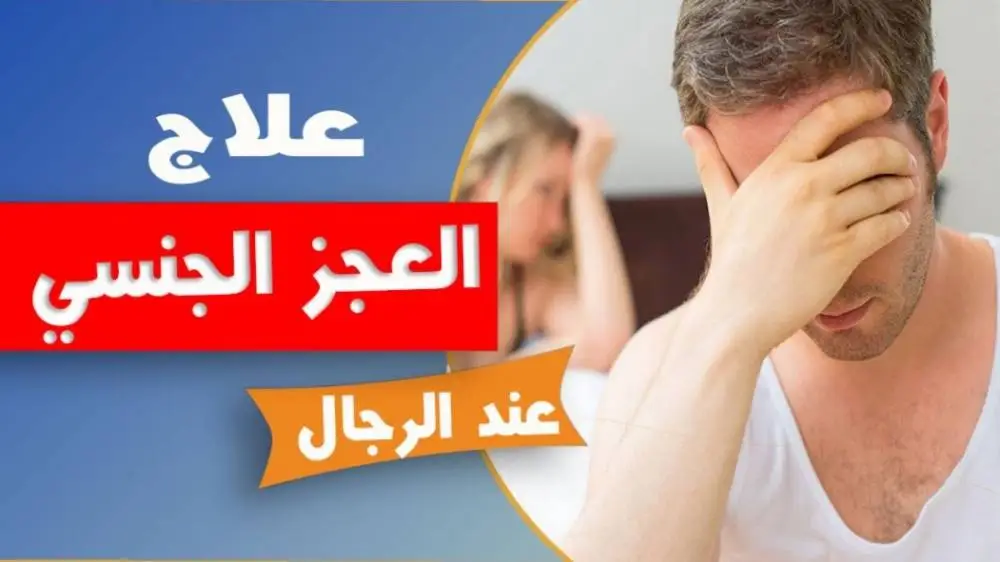 طرق العلاج في حالة الضعف او العجز الجنسي