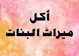  الفتوى توضح حكم أكل ميراث المرأة