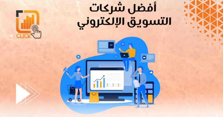 أبرز شركات التسويق الإلكتروني في السعودية لتحسين تواجدك الرقمي