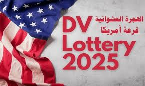 اعرف موعد نتيجة التقديم في اللوتري الأمريكي 2025