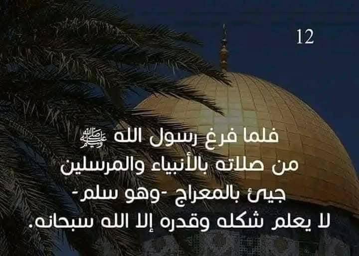 تعرف علي رحلة الإسراء والمعراج كاملة بالصور 