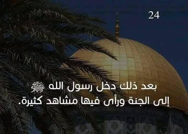 تعرف علي رحلة الإسراء والمعراج كاملة بالصور 