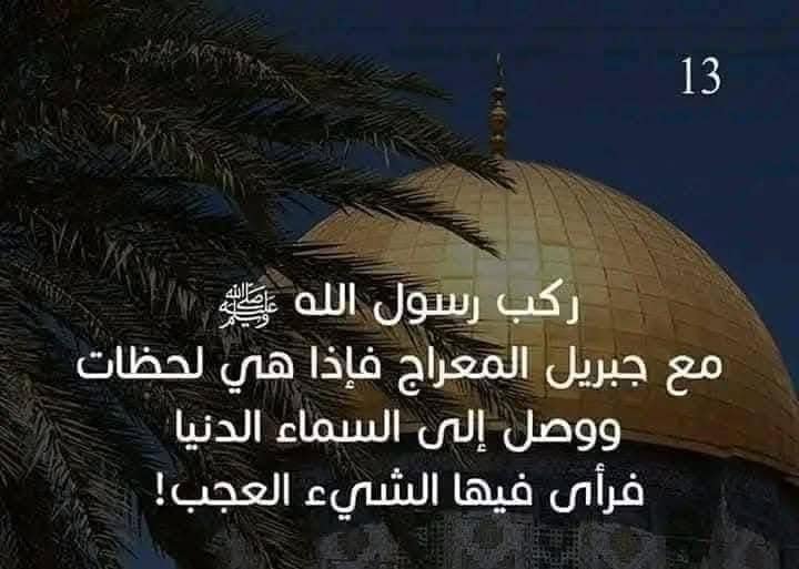 تعرف علي رحلة الإسراء والمعراج كاملة بالصور 