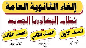 كل ما تريد معرفته عن بديل الثانوية العامة (مرحلتين وتحسين للمجموع)