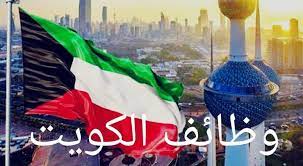 وظائف شاغرة بالكويت 2025 براتب 4000 دولار شهريًا