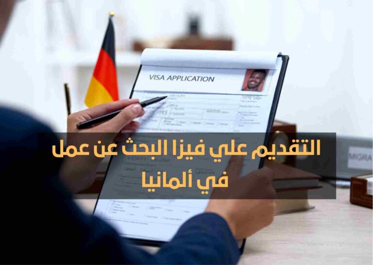 كيف تحصل على فيزا البحث عن عمل في ألمانيا أو البرتغال