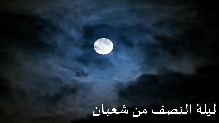 أدعية لا تُرد في اليوم المبارك ليلة النصف من شعبان