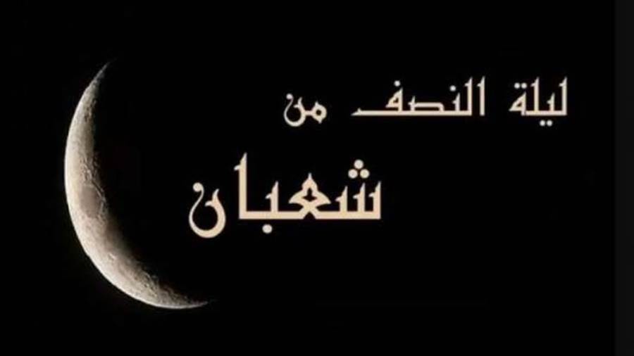  الأعمال المستحبة وأفضل الأدعية في ليلة النصف من شعبان