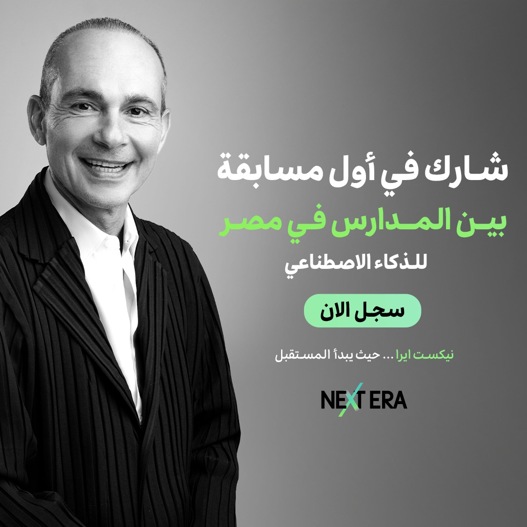 تعرف علي أول مسابقة للذكاء الاصطناعي بين المدارس في مصر