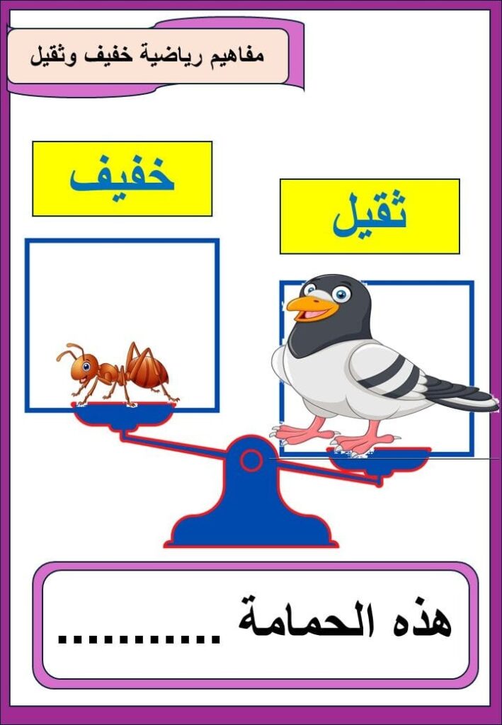 مفاهيم رياضية صور التميز بين الثقيل والخفيف