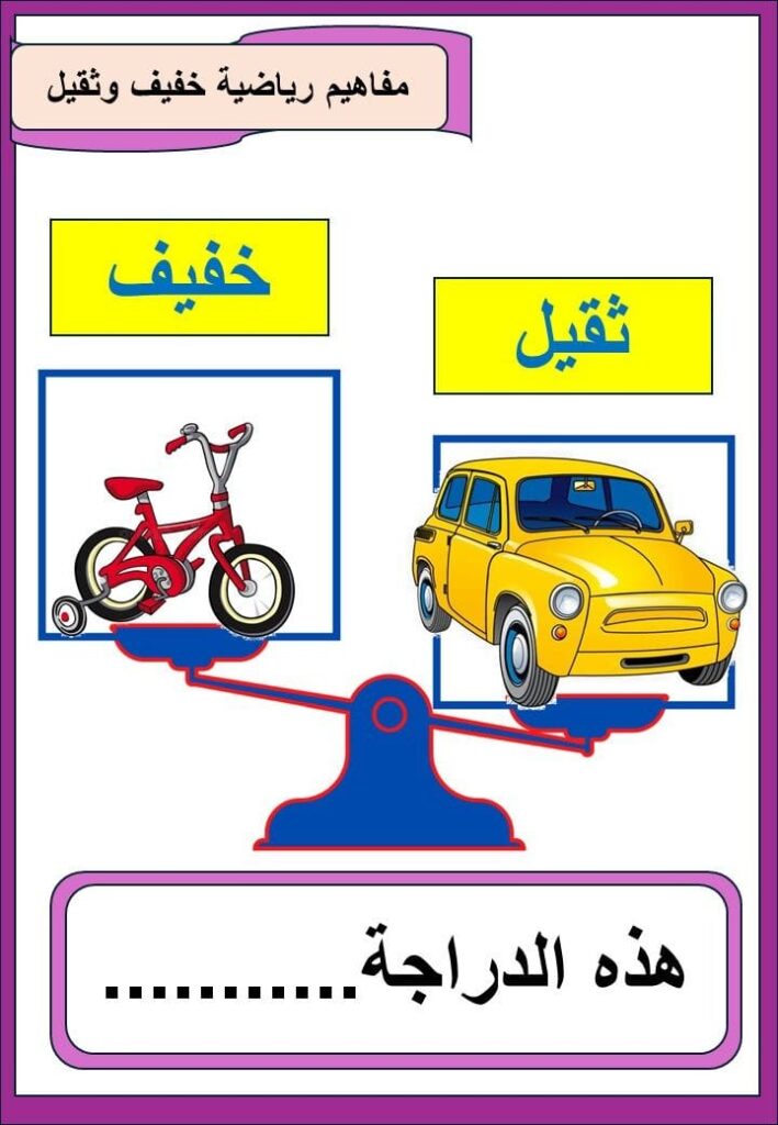 مفاهيم رياضية صور التميز بين الثقيل والخفيف