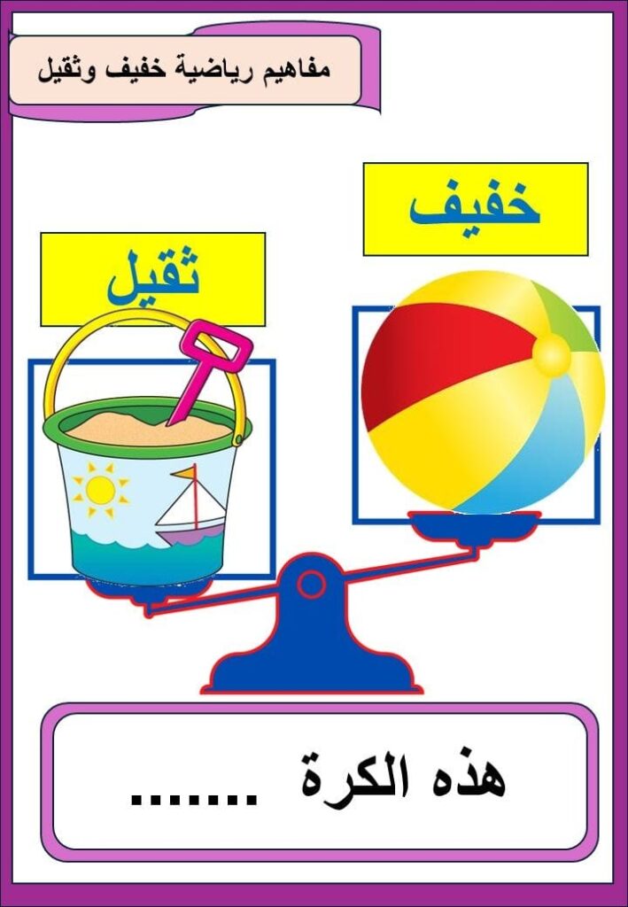 مفاهيم رياضية صور التميز بين الثقيل والخفيف
