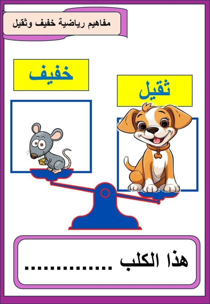 مفاهيم رياضية صور التميز بين الثقيل والخفيف