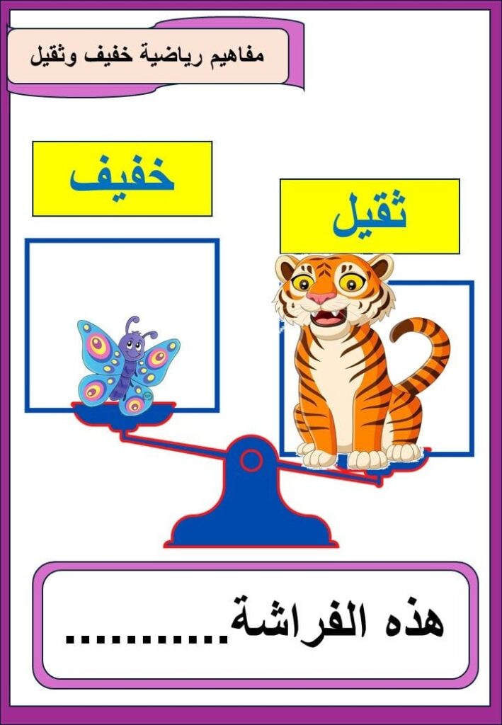 مفاهيم رياضية صور التميز بين الثقيل والخفيف