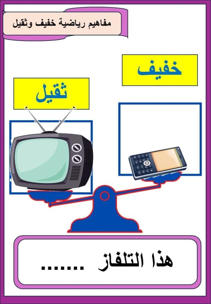 مفاهيم رياضية صور التميز بين الثقيل والخفيف