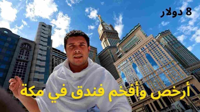 أرخص وأفخم فندق في مكة لو رايح تعمل عمرة للمصريين والسعوديين | cheapest hotel in makkah