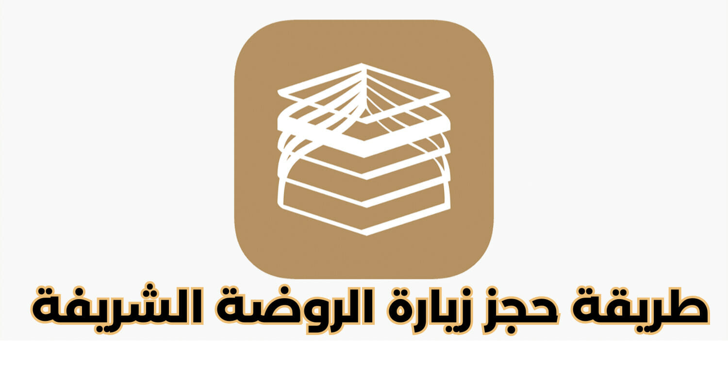 أسهل طريقة من تطبيق نسك في حجز زيارة الروضة الشريفة