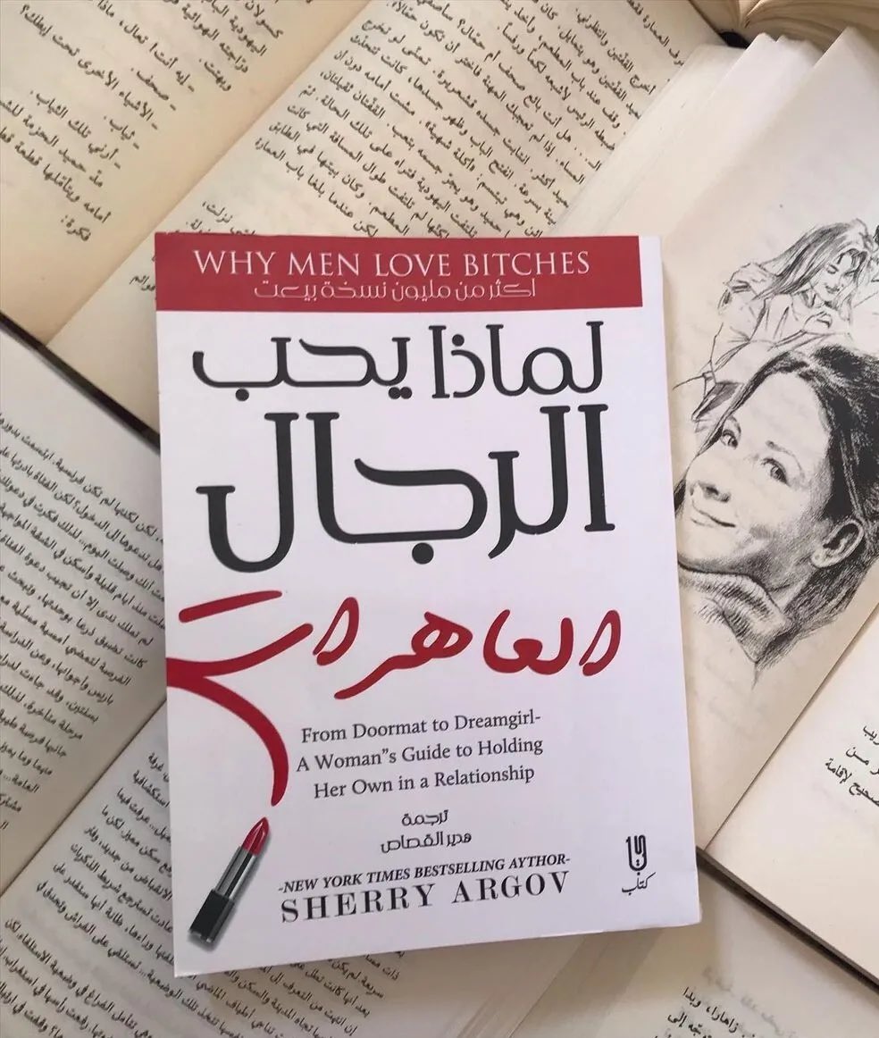 ‏ملخص كتاب (لماذا يحب الرجال العاهرات) شيري أرجوف