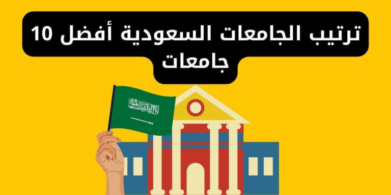 أفضل 10 جامعات في السعودية 2025