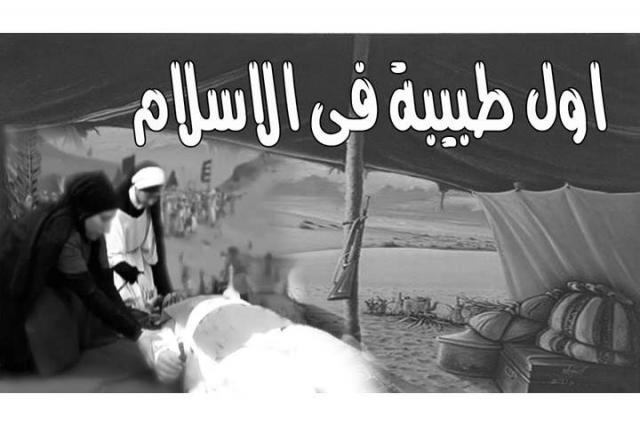 قصة أول ممرضة في الإسلام