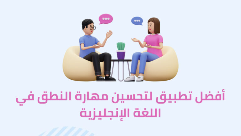 افضل تطبيق لتحسين مهارة النطق والاستماع فى اللغة الانجليزية