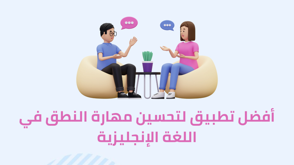 افضل تطبيق لتحسين مهارة النطق والاستماع فى اللغة الانجليزية