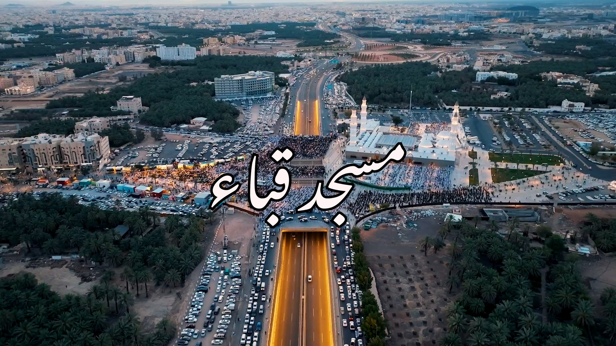 فضل زيارة مسجد قباء والصلاة فيه