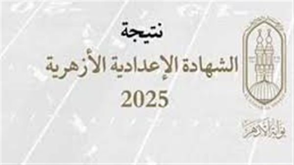 نتيجة الشهادة الإعدادية الأزهرية 2025 برقم الجلوس في جميع المحافظات