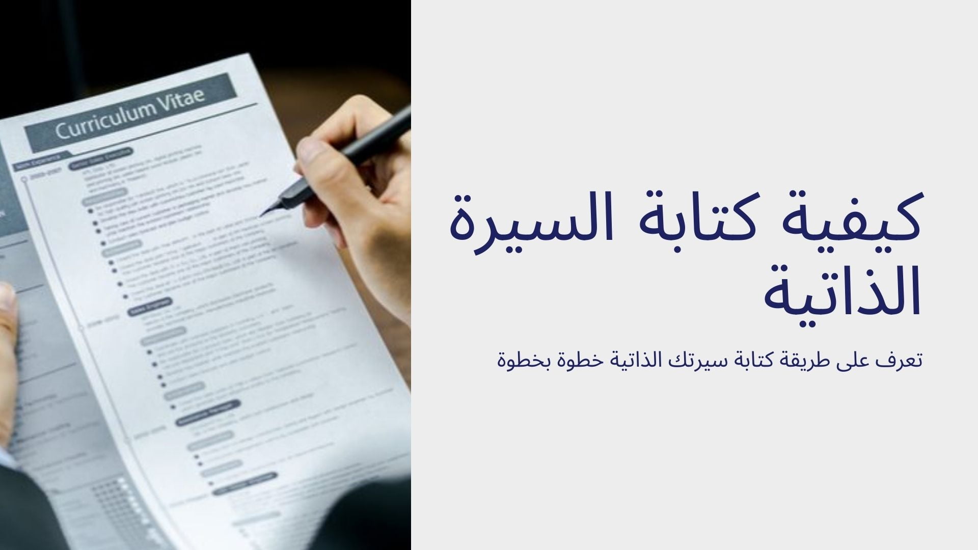 افضل طريقة انشاء سيرة ذاتية C.V