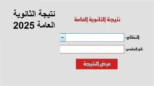  احصل على نتيجة الثانوية العامة 2025