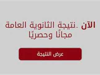 نتيجة الثانوية العامة 2025 اليوم برقم الجلوس