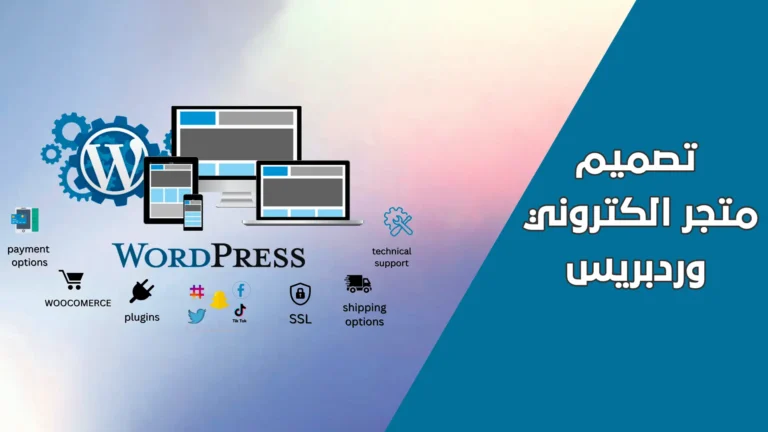 كيفية بناء متجر إلكتروني على الووردبريس